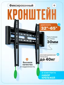 Кронштейн для телевизора настенный фиксированный , черный для 32 40 42 43 45 50 55 60 65 дюйма ,быстросъемный / крепление , держатель для телевизора на стену до 40 кг.