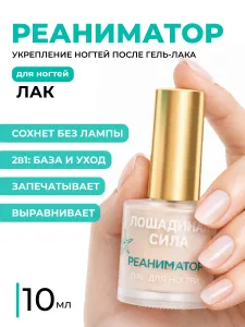 Лошадиная сила, Лак лечебный Реаниматор для поврежденных и расслаивающихся ногтей, восстановление ногтей с хитозаном и витамином F, 10мл Подобрали для вас
