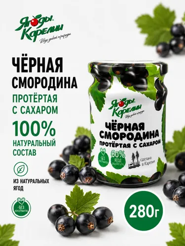 Черная смородина протертая с сахаром 280г