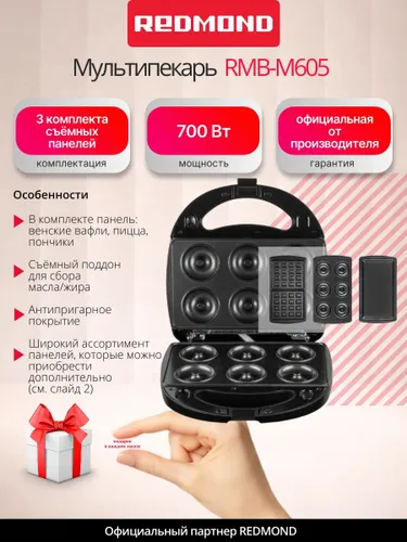 Мультипекарь вафельница Redmond RMB-M605