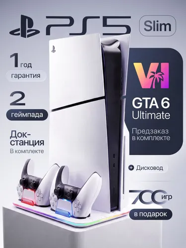 Игровая приставка PlayStation 5 Slim с дисководом 1ТБ, 2-я ревизия, 2 DualSense, зарядная станция и цифровой предзаказ GTA VI