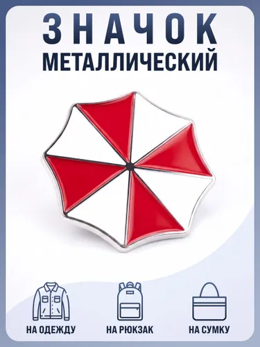 Значок "Корпорация Амбрелла" Обитель зла