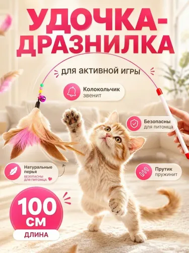Игрушка для кошек / ДРАЗНИЛКА - удочка с перьями