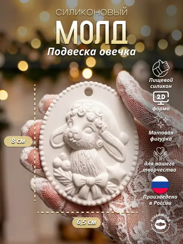 Силиконовый молд Подвеска овечка, молд для мыла, арт. 886