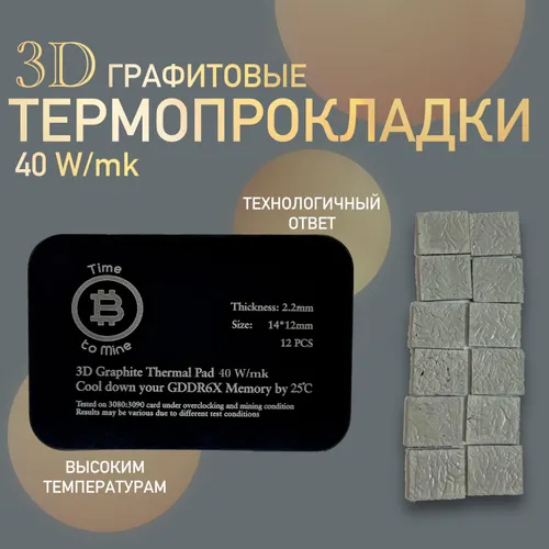 3D Графитовые термопрокладки 40Вт/ мК