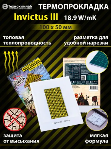 Термопрокладка Технохимлаб Invictus III, 18.9 W/mK, 100х50 мм, толщина 2.50 мм