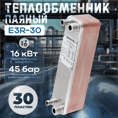 Теплообменник паяный пластинчатый E3R-30 Рекомендуем также