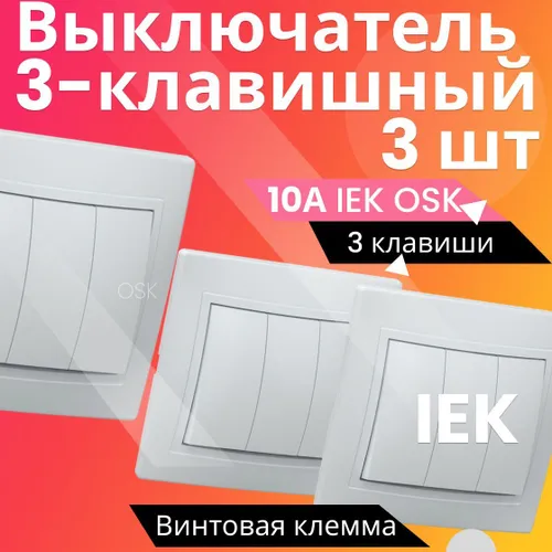 3шт Выключателя 3-клавишных КВАРТА IEK, белый