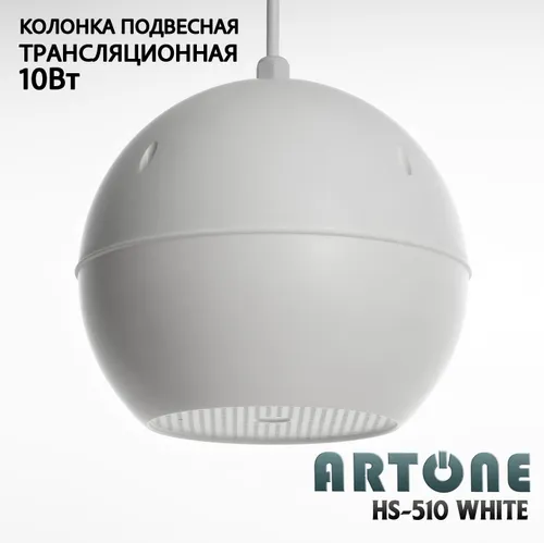 Громкоговоритель колонка трансляционная подвесная потолочная ARTONE HS-510 white 10Вт 100В D184мм