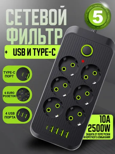 Сетевой фильтр удлинитель сетевой 5м с USB и type c Пилот тройник