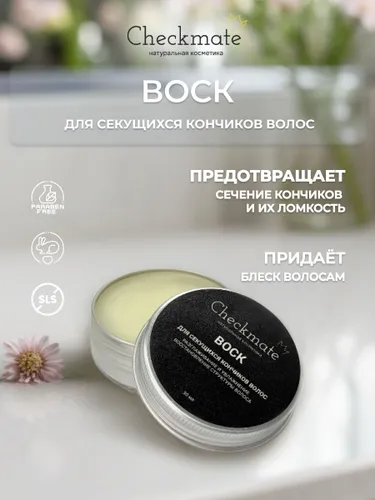 Воск для кончиков волос/защита и восстановление структуры секущихся волос CHECKMATE