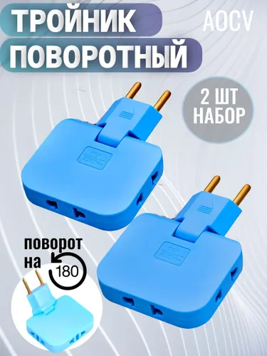 Тройник 2 шт плоский поворотный для розетки, разветвитель 180 градусов AOCV