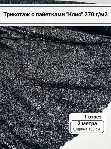 Ткань для шитья трикотаж с пайетками "Клио" цвет черный отрез 2 метра Рекомендуем также