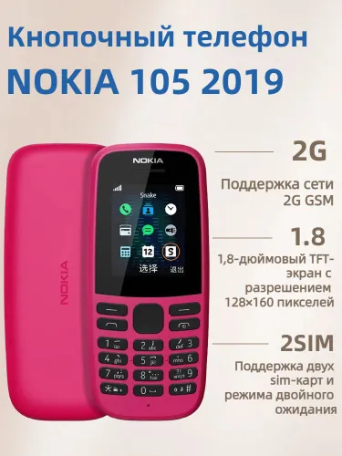 Мобильный телефон Nokia 105 2019 2G Русский Кнопочный мобильный телефон для пожилых людей, темно-роз