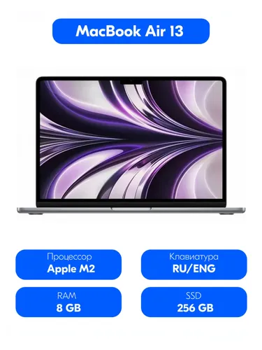Apple MacBook Air 13 Ноутбук 13.6", Apple M2 (8C CPU, 8C GPU), RAM 8 ГБ, SSD 256 ГБ, MacOS, (MLXW3RU/A), серый, Русская раскладка