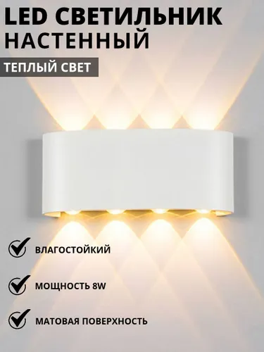 Настенный светильник, Светильник уличный LED 3000K, 8 Вт, белый