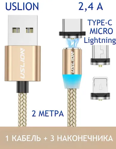 Uslion Кабель для мобильных устройств, 2 м, золотой, серебристый
