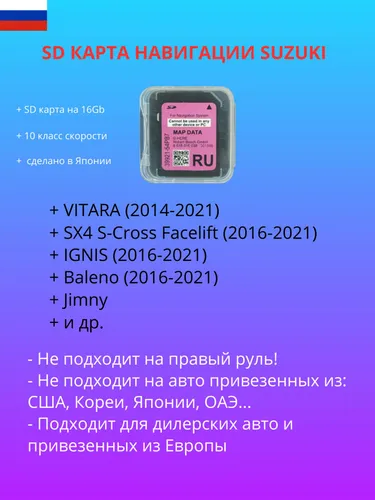 SD карта навигации Suzuki (Россия, Украина, Белоруссия, Латвия, Литва, Эстония) 16Gb.