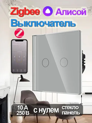 Умный сенсорный Zigbee двухкнопочный выключатель с Алисой,Нужна НУЛЯ,серый