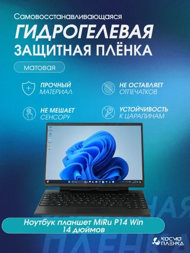 Универсальная гидрогелевая защитная пленка на ноутбук планшет iMiRu P14 Win 14.0 дюймов, матовая