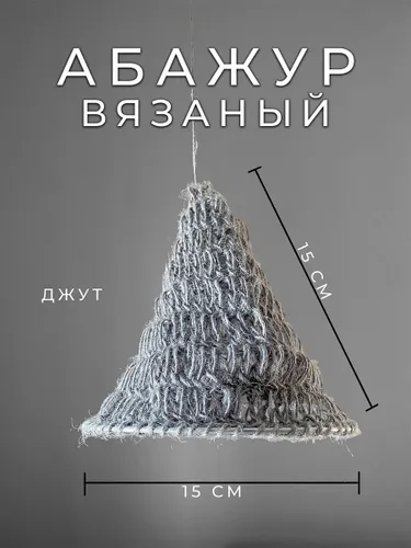 Абажур плетеный