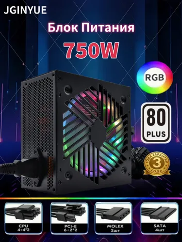 Блок питания JGINYUE 750W(PC750)ATX,80 Plus, 12 см вентилятор,RGB,20+4 pin, 2*4+4 pin CPU, 2*(6+2 )p