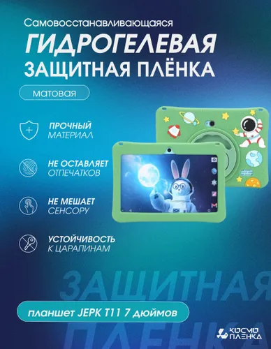 Гидрогелевая защитная пленка на детский планшет JEPK T11 7 дюймов