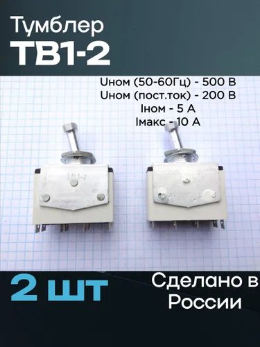 Тумблер ТВ1-2 (2 шт)