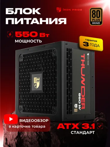 Блок питания Thunder 550W Black 80+Bronze ATX3.1+DC-DC+APFC+3 года гарантии