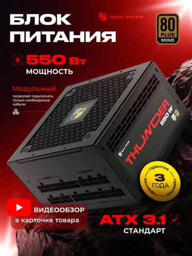 Блок питания Thunder 550W Black 80+Bronze ATX3.1+DC-DC+APFC+Модульный+3 года гарантии