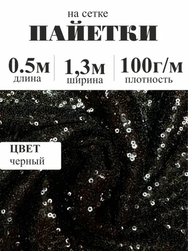 Пайетки на сетке, Черный, отрез 50см * 130см Рекомендуем также