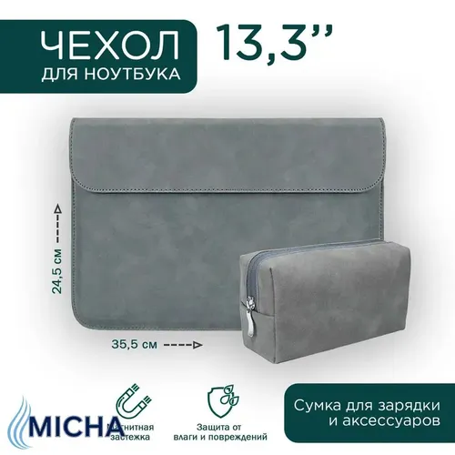 Чехол для ноутбука до 13 - 13.3 дюймов и сумка для зарядки и мышки, серая эко-замша, для MacBook Air