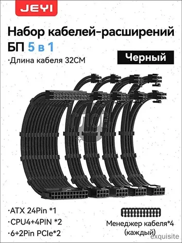 Комплект кастомных удлинителей для блока питания 32 см , черный