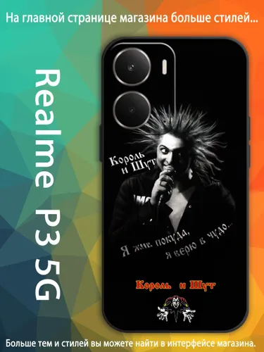 Чехол для Реалми Realme P3 5G Михаил Горшенёв Король и Шут AKQ67