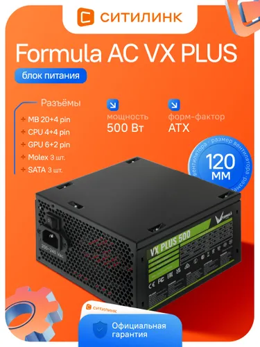 Блок питания Formula AC VX PLUS 500W, ATX 12V v2.3, 120мм вентилятор, черный, Retail, защита OPP/OVP