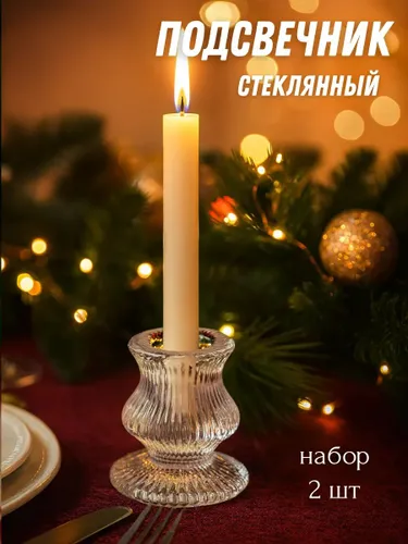Подсвечники для свечей стеклянные 2 шт., Набор подсвечников низких
