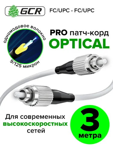 Оптический патч корд 3м GCR FC/UPC - FC/UPC одномодовый simplex шнур для интернета 3мм 9/125 LSZH, ч