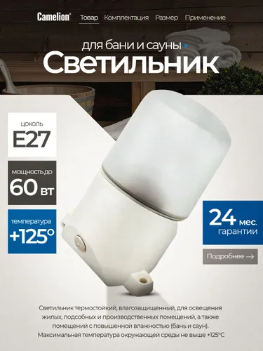 Светильник для бани и сауны Camelion наклонный 60Вт, Е27, IP54, +125С, белый