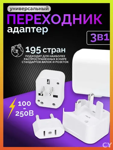 Адаптеры универсальные для всех стран, эксклюзивный комплект