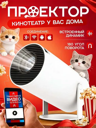 Проектор узоров, 2025 новых,4к,проектор для фильмов с телефона/ белый