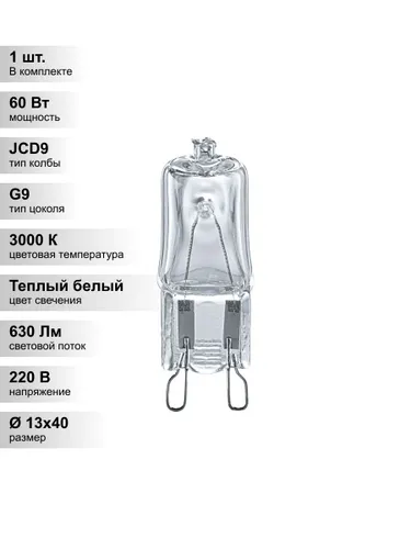 (1 шт.) Галогенная лампа капсульного типа прозрачная Navigator JCD9 60Вт 220В G9