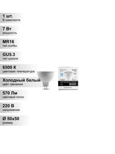 (1 шт.) Светодиодная лампа Gauss MR16 7Вт 220В 6500K GU5.3