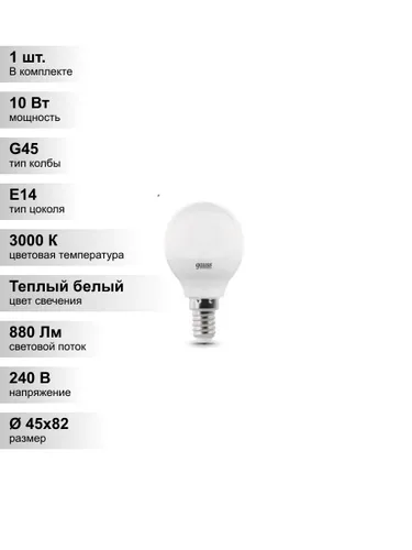 (1 шт.) Светодиодная лампа "шарик" Gauss Globe G45 10Вт 180-240В 2700K/3000К E14