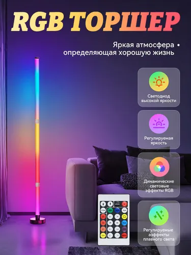 RGB угловой напольный торшер 103см черный c пультом управления