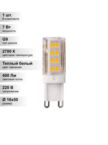 (1 шт.) Светодиодная лампа Jazzway G9 7Вт 220В 2700K