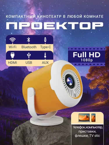 VAMVO Проектор VF-211_ye, 1LCD, желтый