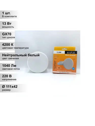 (1 шт.) Светодиодная лампа Ecola GX70 13 Вт 4200K (нейтральный белый) 1040 Лм матовая "Таблетка" для