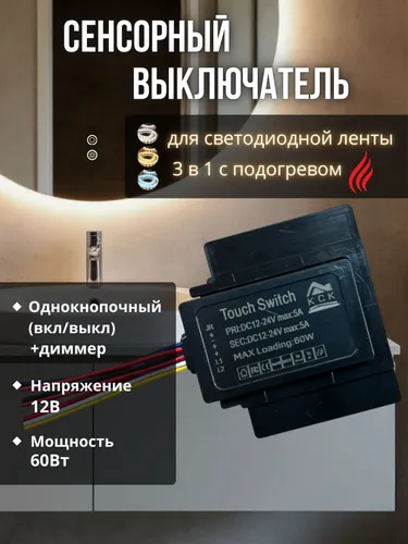 Двухклавишный сенсорный выключатель с диммером для зеркал 3в1+подогрев