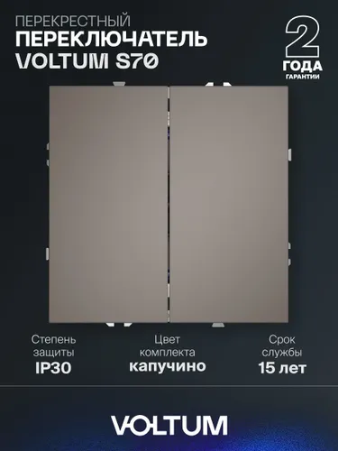Перекрестный переключатель встраиваемый VOLTUM S70 двухклавишный 10А, капучино