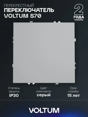 Перекрестный переключатель встраиваемый VOLTUM одноклавишный 10А цвет серый